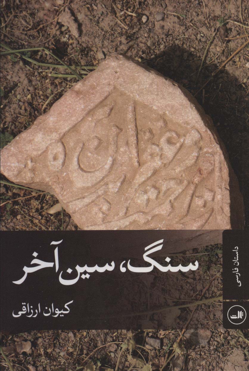 سنگ، سین آخر (ثالث)