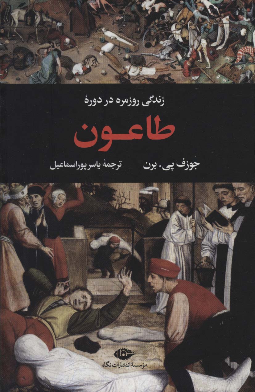 زندگی روزمره در دوره طاعون (گالینگور / نگاه)