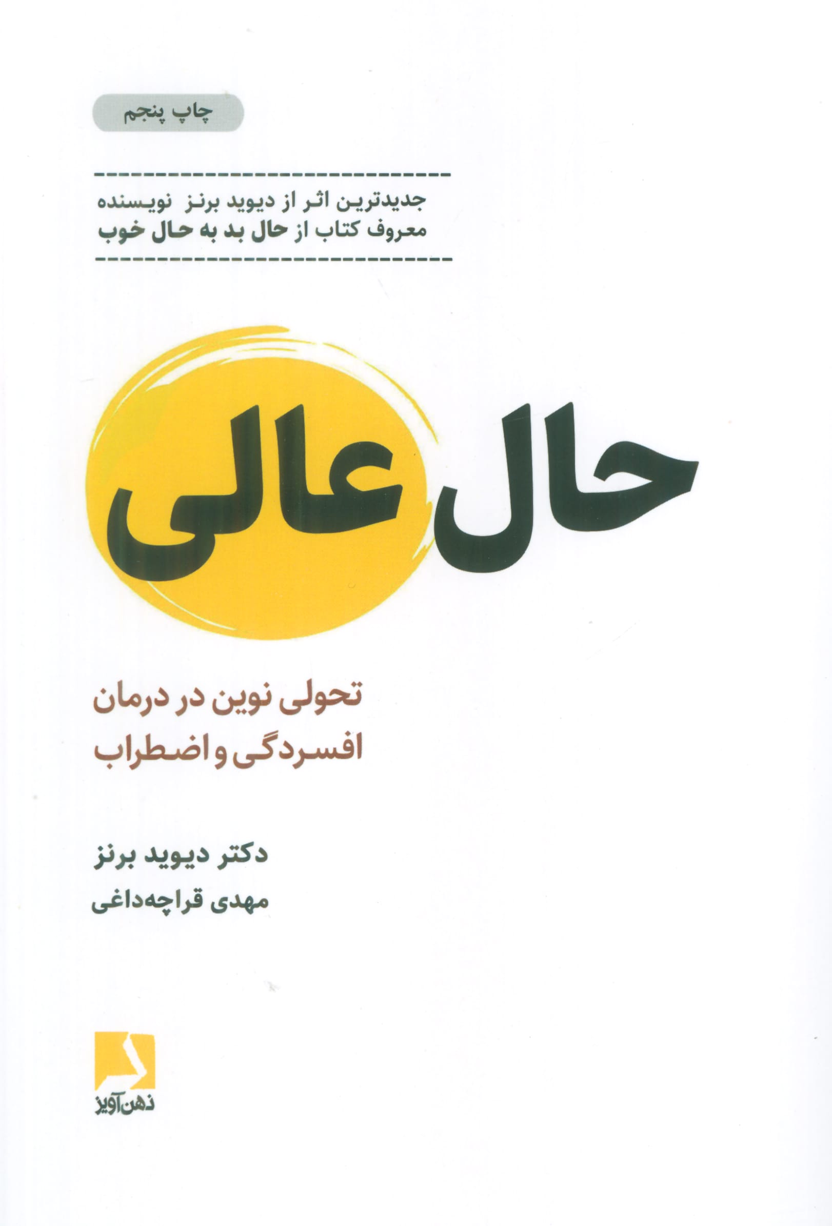 حال عالی (تحولی نوین در درمان افسردگی و اضطراب) گالینگور