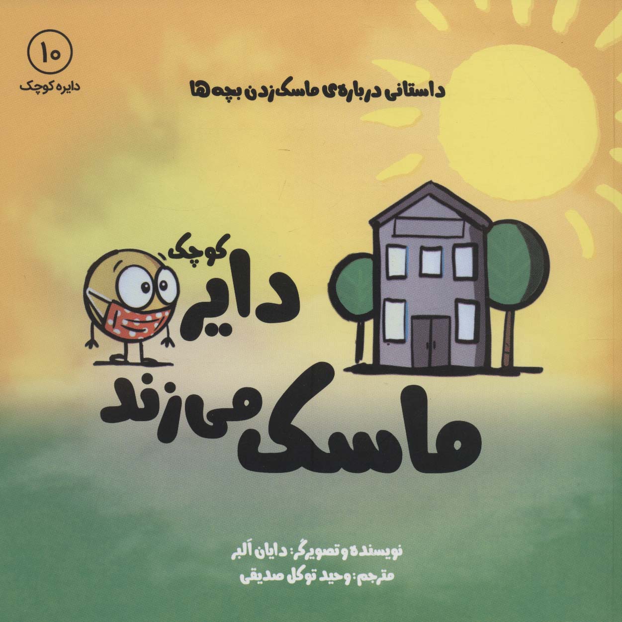 دایره کوچک 10 (دایره کوچک ماسک می زند)،(شمیز،خشتی بزرگ،آب)