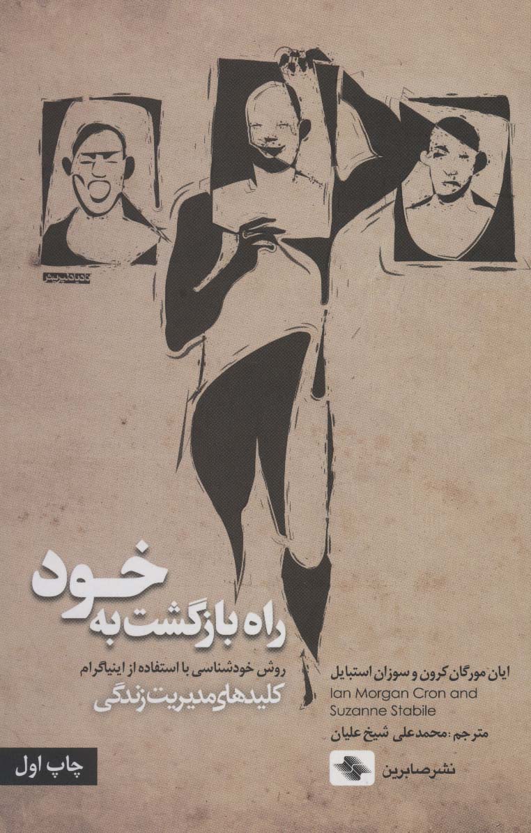 راه بازگشت به خود (کلیدهای مدیریت زندگی)