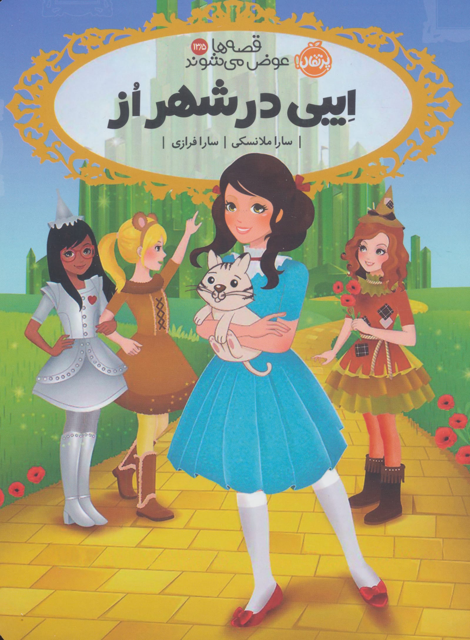 قصه ها عوض می شوند 13/5 / ایبی در شهر از