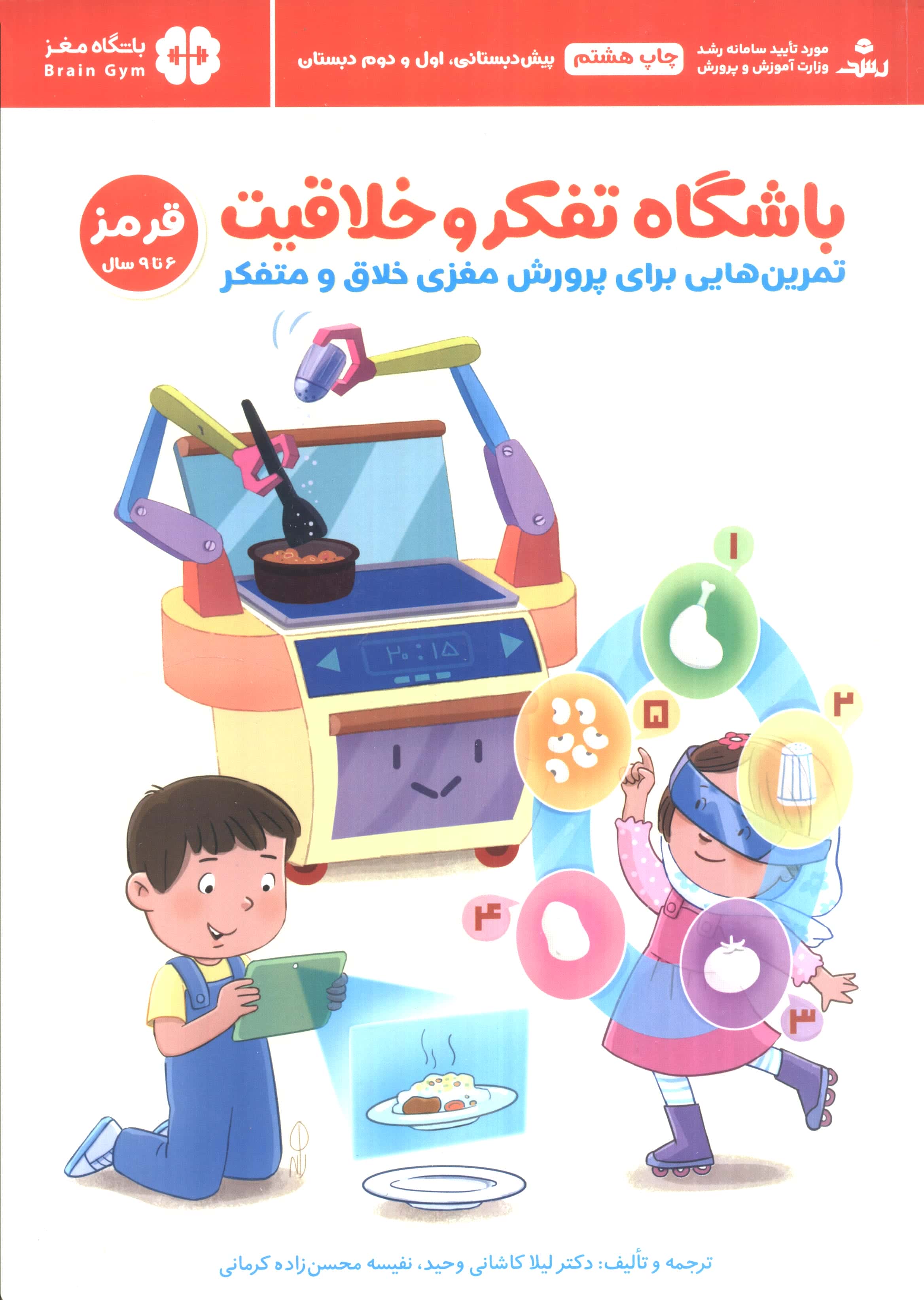 باشگاه تفکر و خلاقیت / قرمز (6 تا 9 سال)