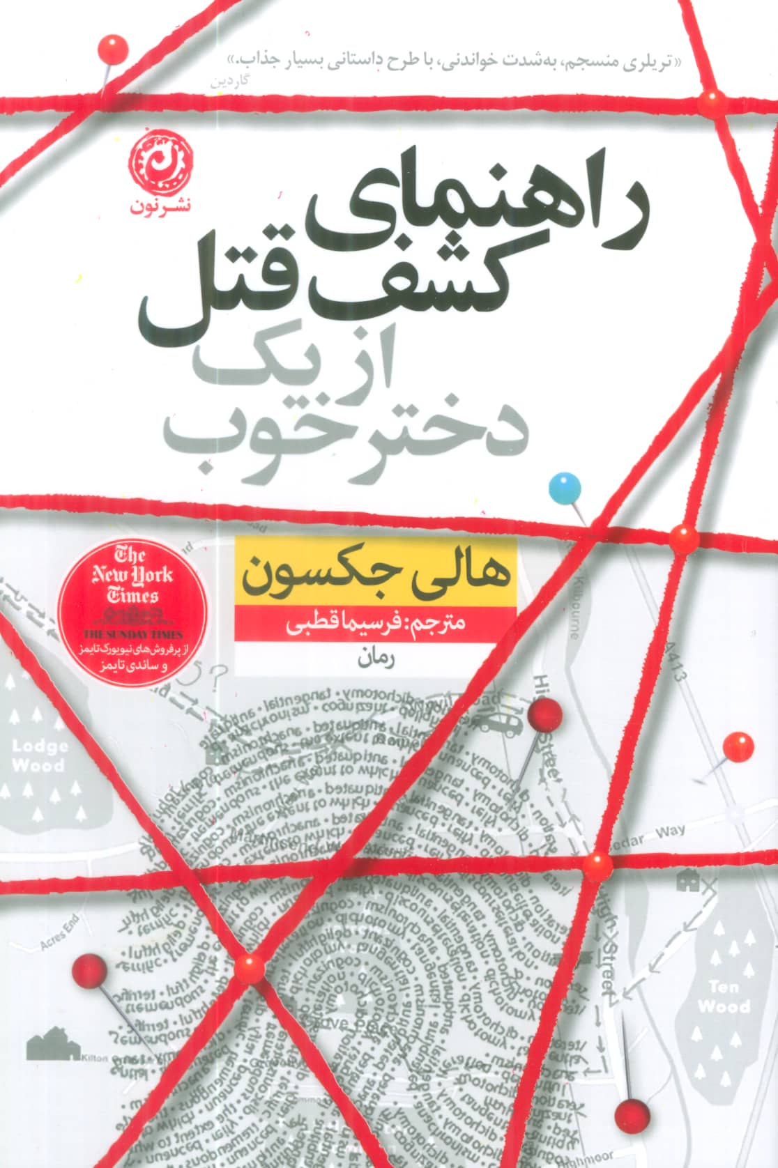 راهنمای کشف قتل از یک دختر خوب 