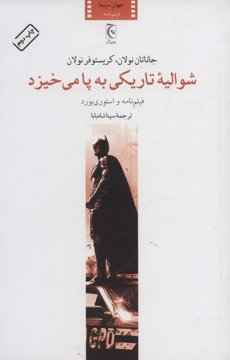 شوالیه تاریکی (فیلم نامه و استوری بورد)
