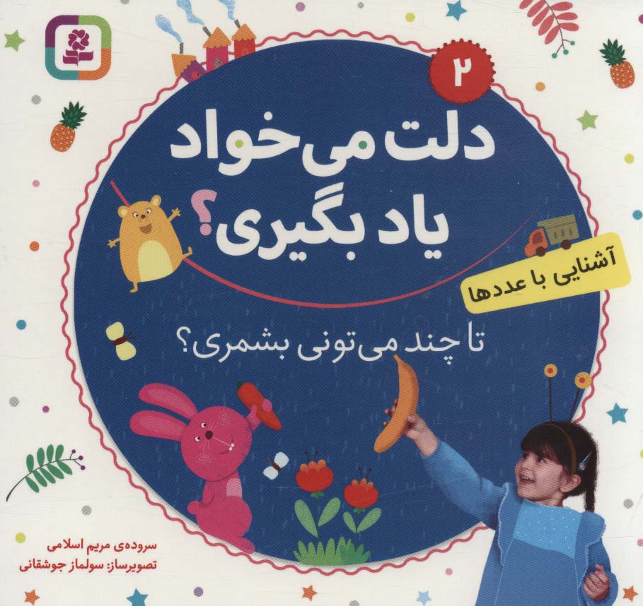 بورد بوک .. دلت می خواد یاد بگیری؟ (02) تا چند می تونی بشمری؟