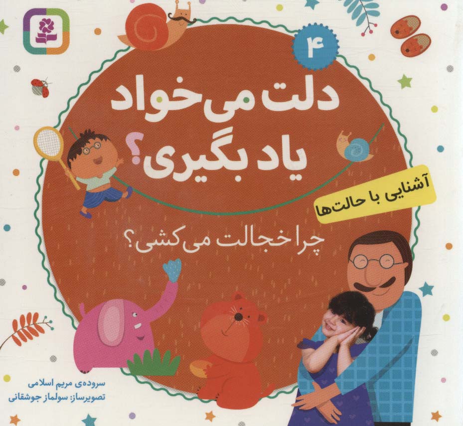 بورد بوک .. دلت می خواد یاد بگیری؟ (04) چرا خجالت می کشی؟