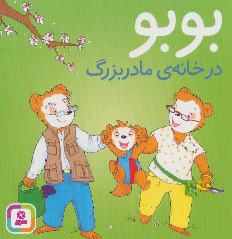 بورد بوک .. بوبو در خانه ی مادر بزرگ