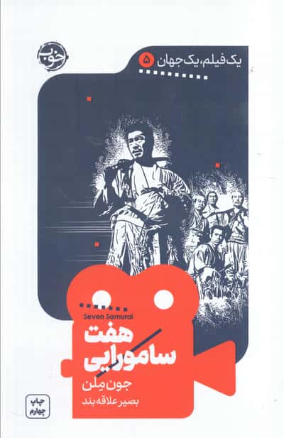هفت سامورایی (یک فیلم یک جهان 5)