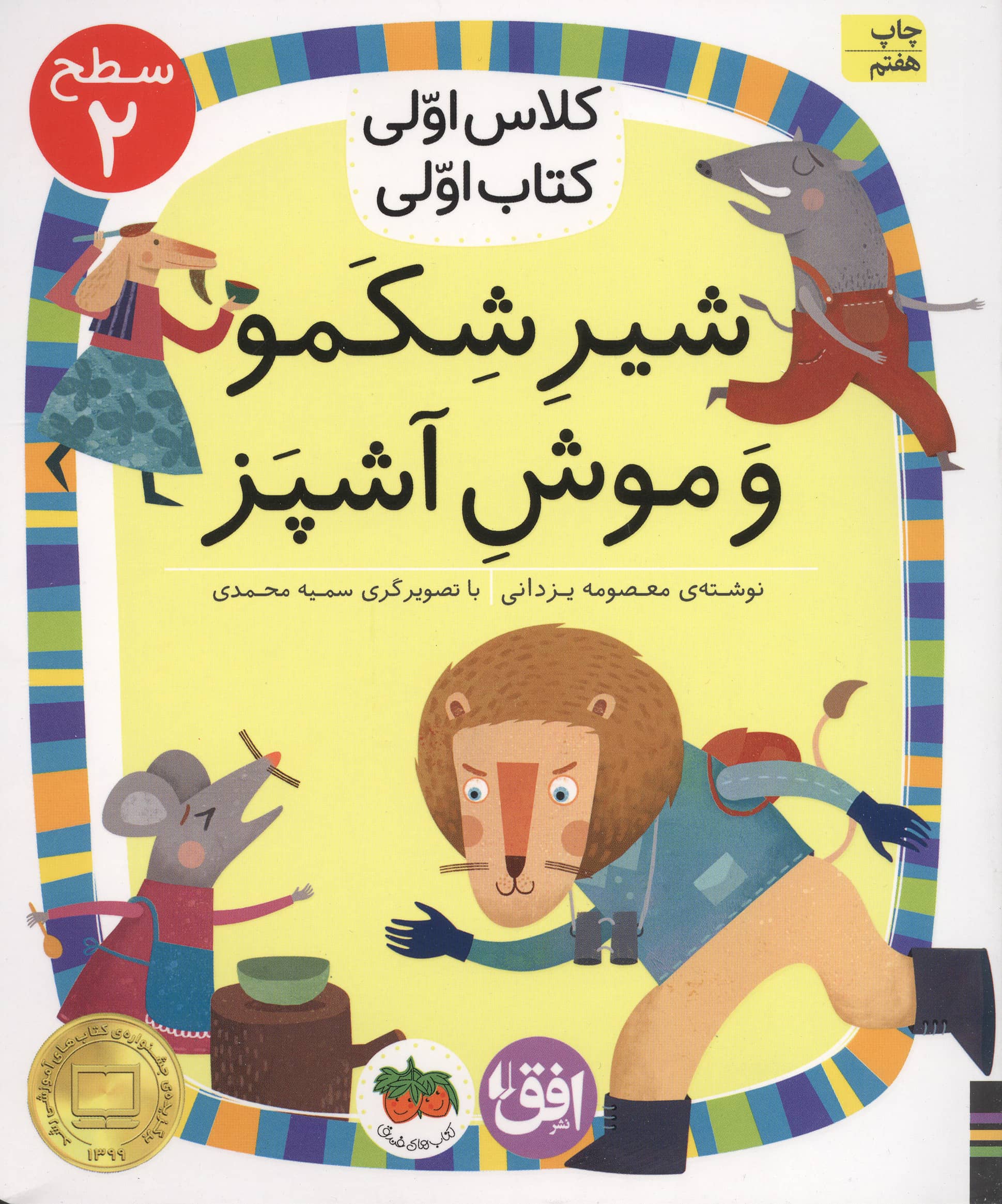 شیر شکمو و موش آشپز (سطح 2:کلاس اولی،کتاب اولی13)،(شمیز،رقعی،افق)