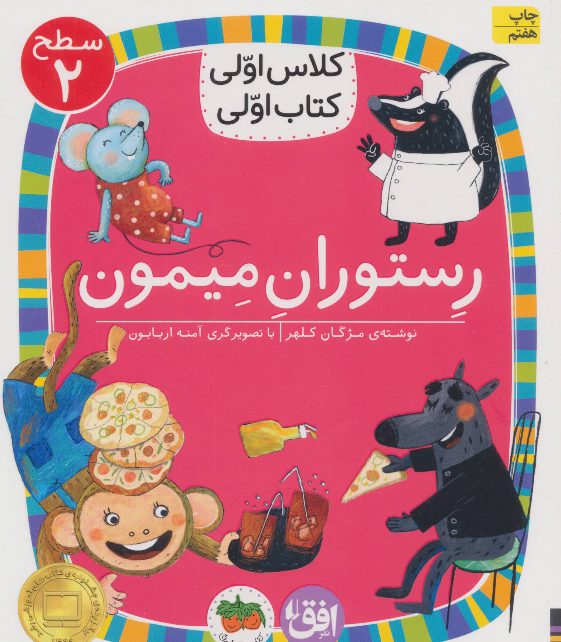 رستوران میمون (سطح 2:کلاس اولی،کتاب اولی14)،(شمیز،رقعی،افق)