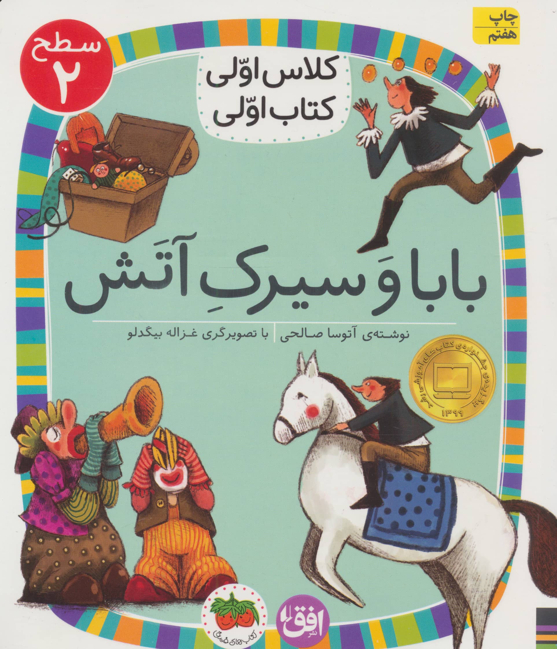 بابا و سیرک آتش (سطح 2:کلاس اولی،کتاب اولی15)،(شمیز،رقعی،افق)