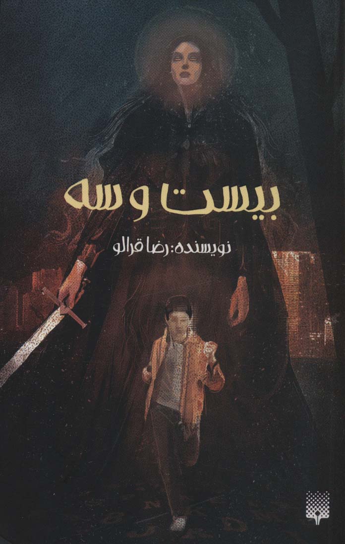 23 (شمیز،پالتوئی،پیدایش)