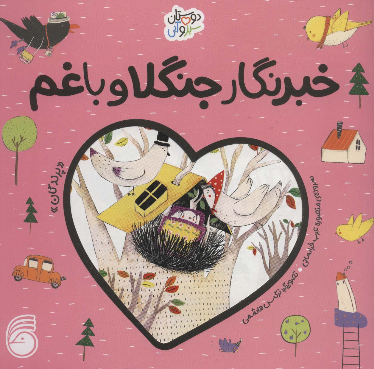 خبرنگار جنگلا و باغم «پرندگان» (دوستان سبز و آبی)،(گلاسه،منگنه ای،شمیز،خشتی بزرگ،ناریا)