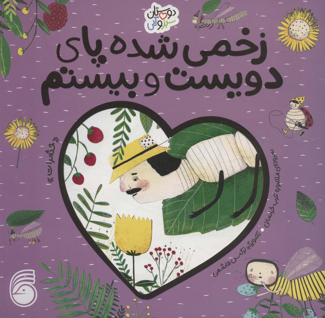 زخمی شده پای دویست و بیستم «حشرات» (دوستان سبز و آبی)،(گلاسه،منگنه ای،شمیز،خشتی بزرگ،ناریا)