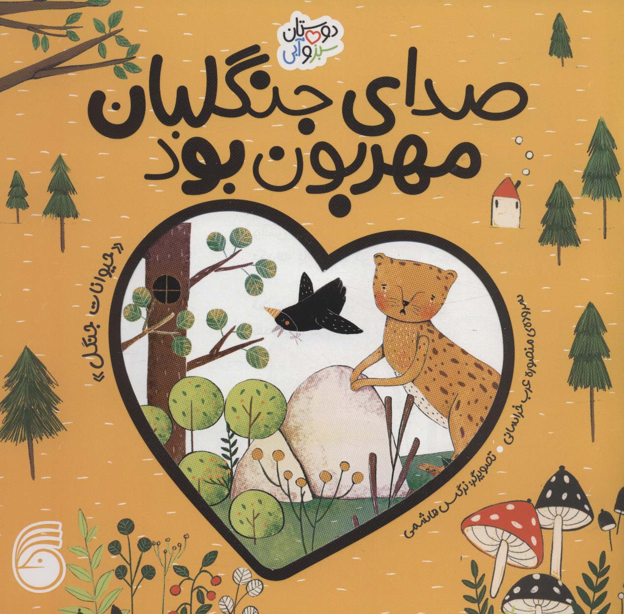 صدای جنگلبان مهربان بود «حیوانات جنگل» (دوستان سبز و آبی)،(گلاسه،منگنه ای،شمیز،خشتی بزرگ،ناریا)