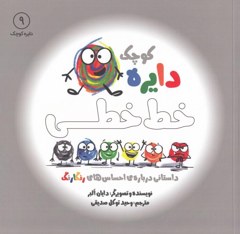 دايره-كوچك-9-(خط-خطي:داستاني-درباره-ي-احساس-هاي-رنگارنگ)،(شميز،خشتي-بزرگ،آب)