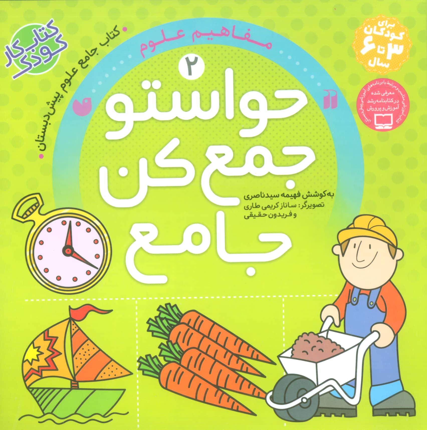 حواستو جمع کن جامع 2 (مفاهیم علوم)،(شمیز،خشتی بزرگ،ذکر)