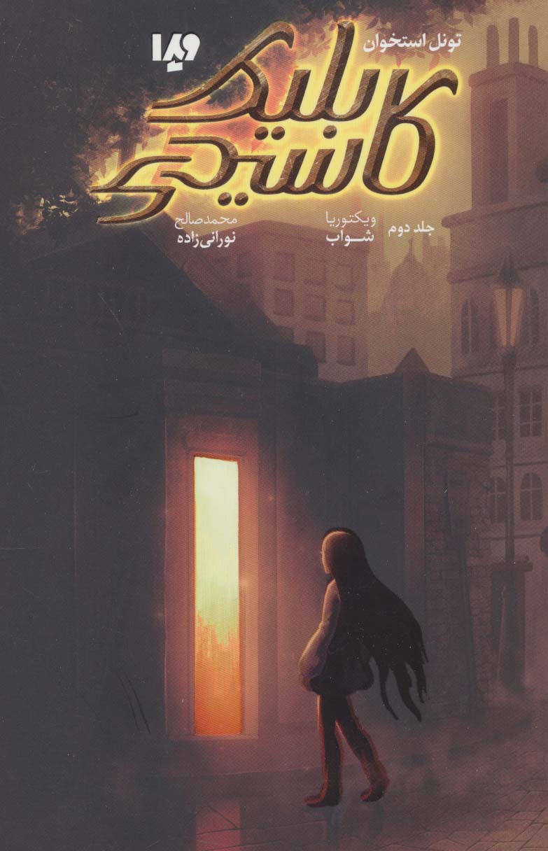 کاسیدی بلیک 2 / تونل استخوان