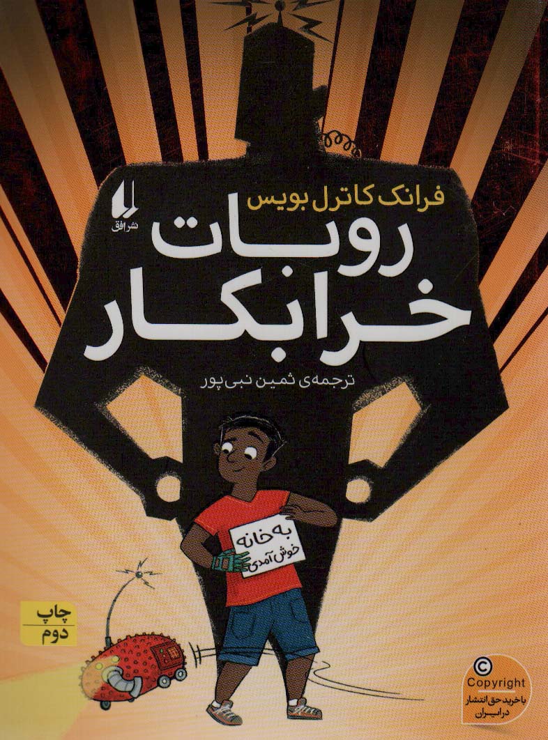روبات خرابکار (رمان نوجوان236)،(شمیز،رقعی،افق)