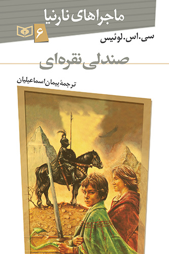 ماجراهاي-نارنيا-(6)-..-صندلي-نقره-اي