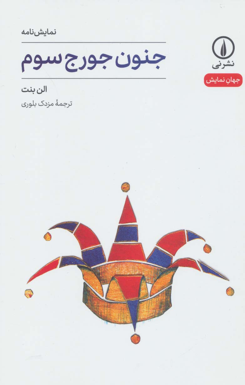 جهان نمایش 9 / جنون جورج سوم (نشر نی)