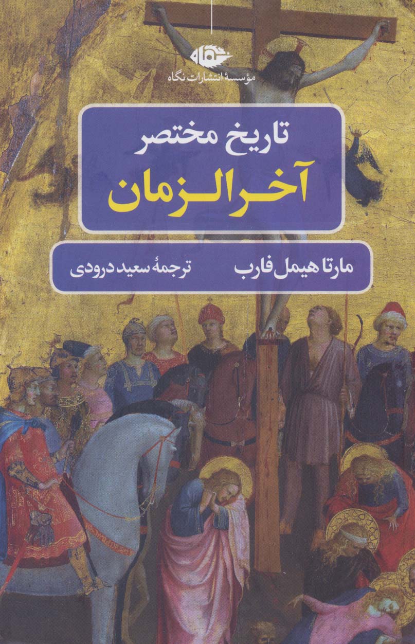 تاریخ مختصر آخرالزمان