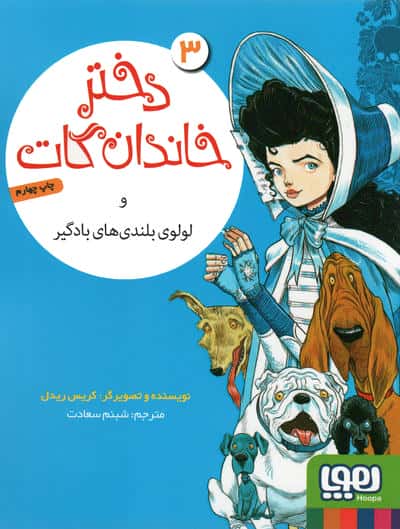 دختر خاندان گات 3 / و لولوی بلندی های بادگیر (شمیز،رقعی،هوپا)