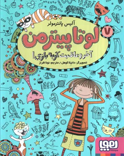 لوتا پیترمن 7/ آخر و عاقبت گربه بازی!
