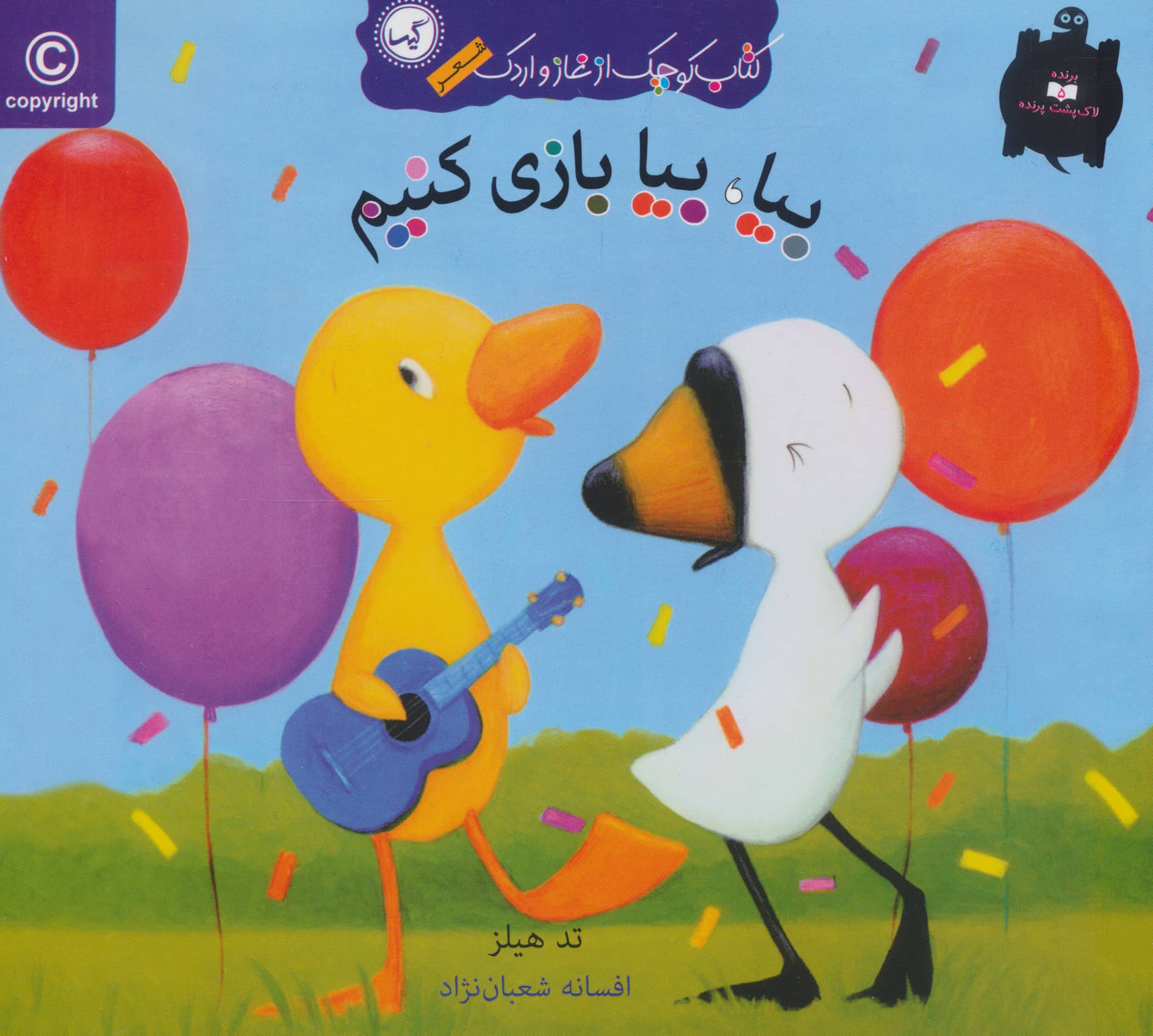 بیا،بیا بازی کنیم (کتاب کوچک از غاز و اردک)،(منگنه ای،گلاسه،شمیز،خشتی،گیسا)