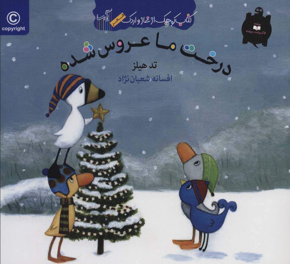 درخت ما عروس شده (کتاب کوچک از غاز و اردک)،(منگنه ای،گلاسه،شمیز،خشتی،گیسا)