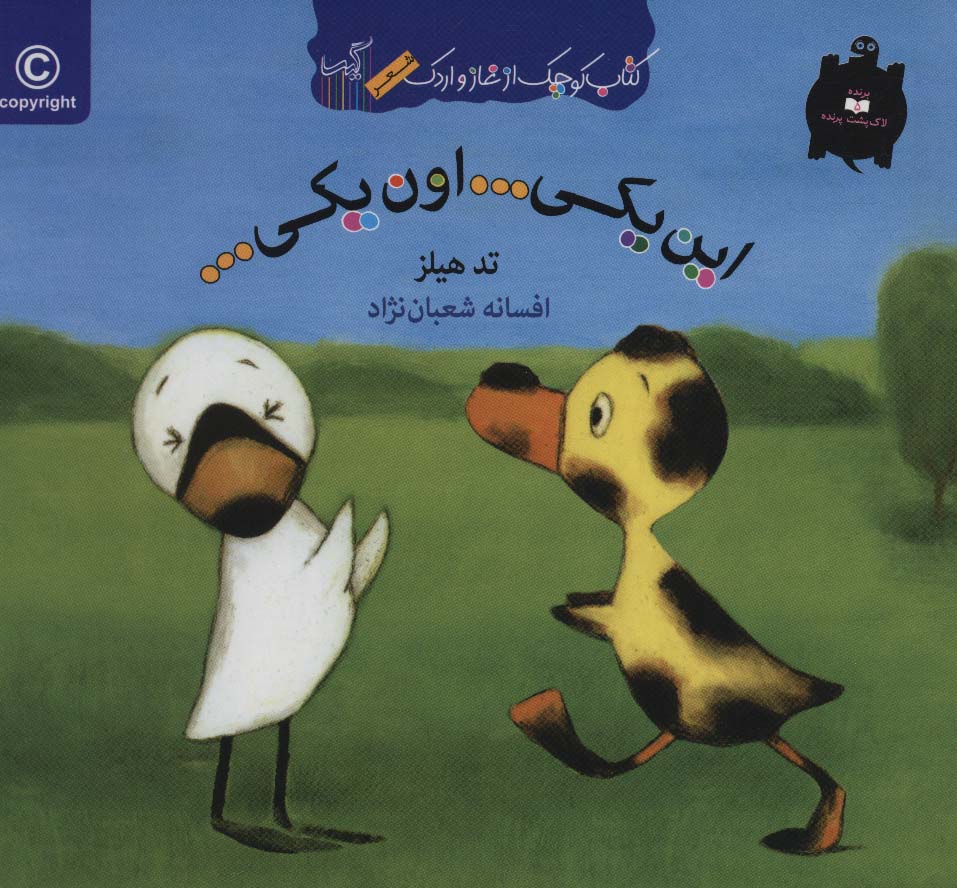 این یکی...اون یکی... (کتاب کوچک از غاز و اردک)،(منگنه ای،گلاسه،شمیز،خشتی،گیسا)