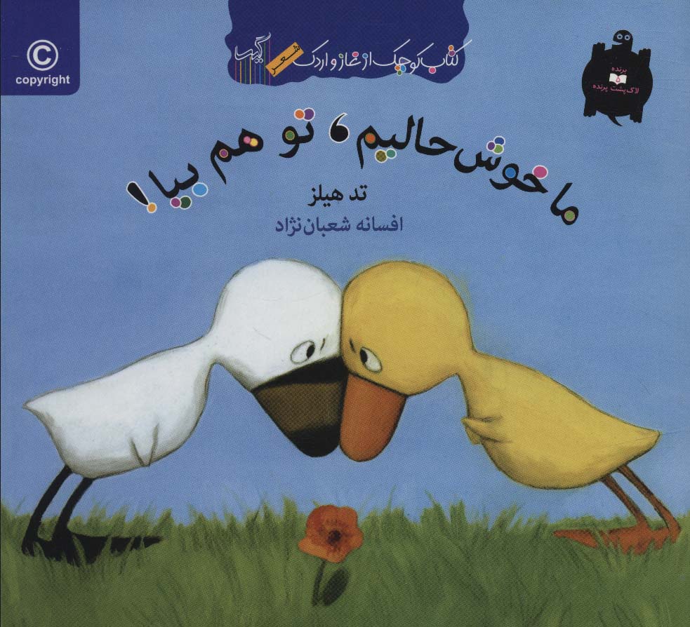 ما خوش حالیم،تو هم بیا! (کتاب کوچک از غاز و اردک)،(منگنه ای،گلاسه،شمیز،خشتی،گیسا)