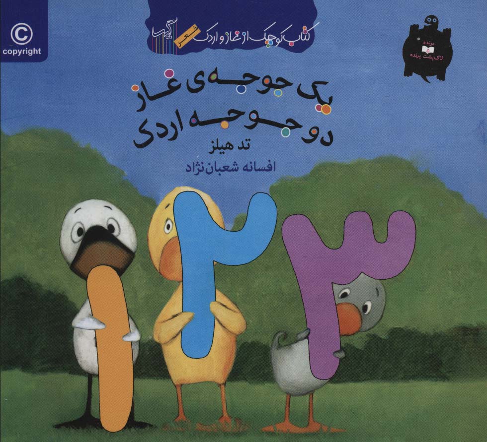 یک  جوجه ی غاز 2 جوجه اردک (کتاب کوچک از غاز و اردک)،(گلاسه،منگنه ای،شمیز،خشتی،گیسا)