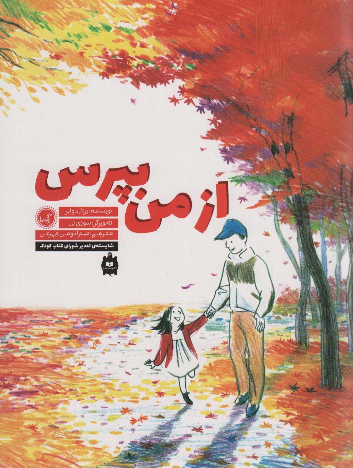 از من بپرس (منگنه ای،شمیز،رحلی،گیسا)