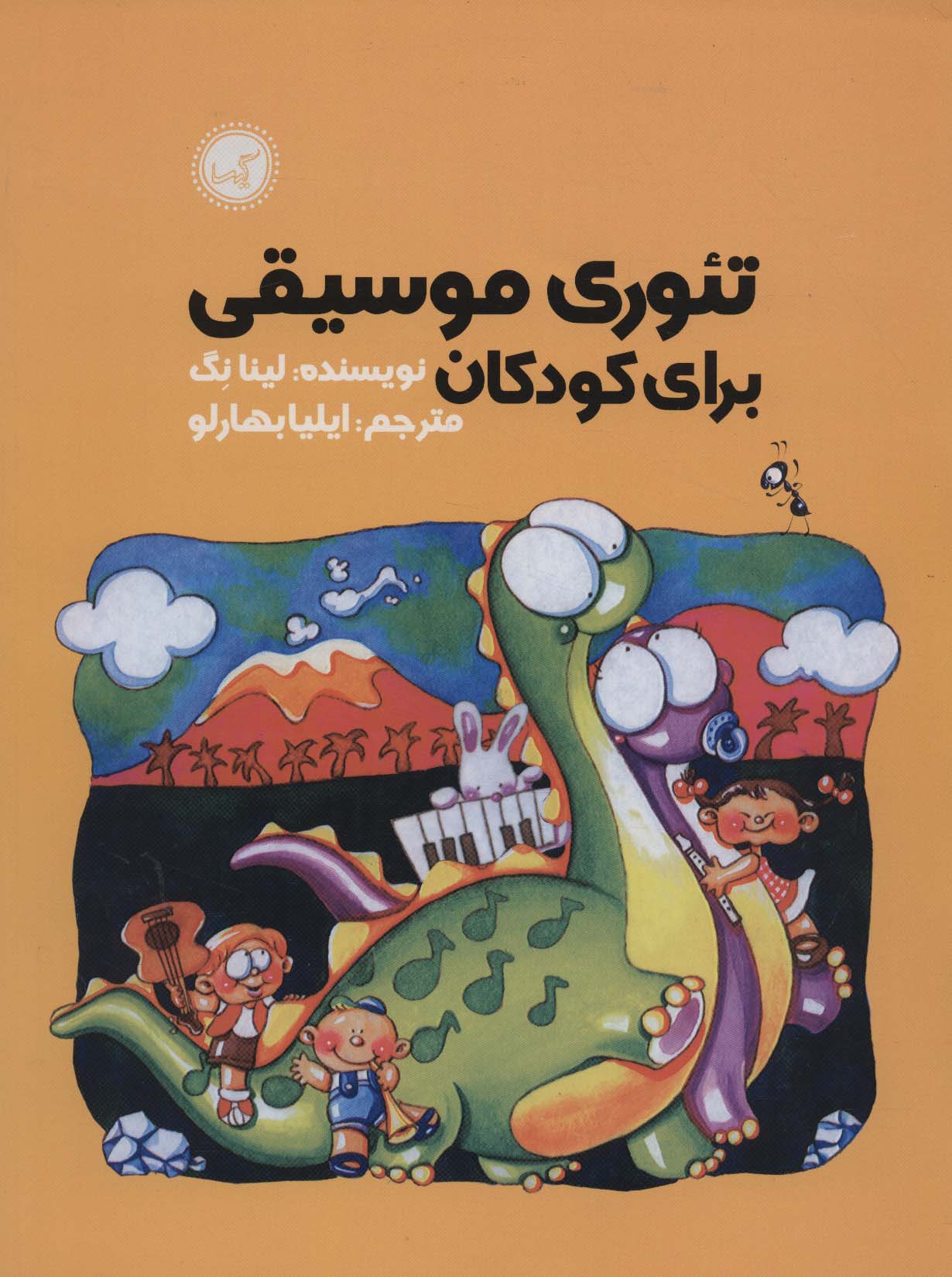 تئوری موسیقی برای کودکان (شمیز،رحلی،گیسا)