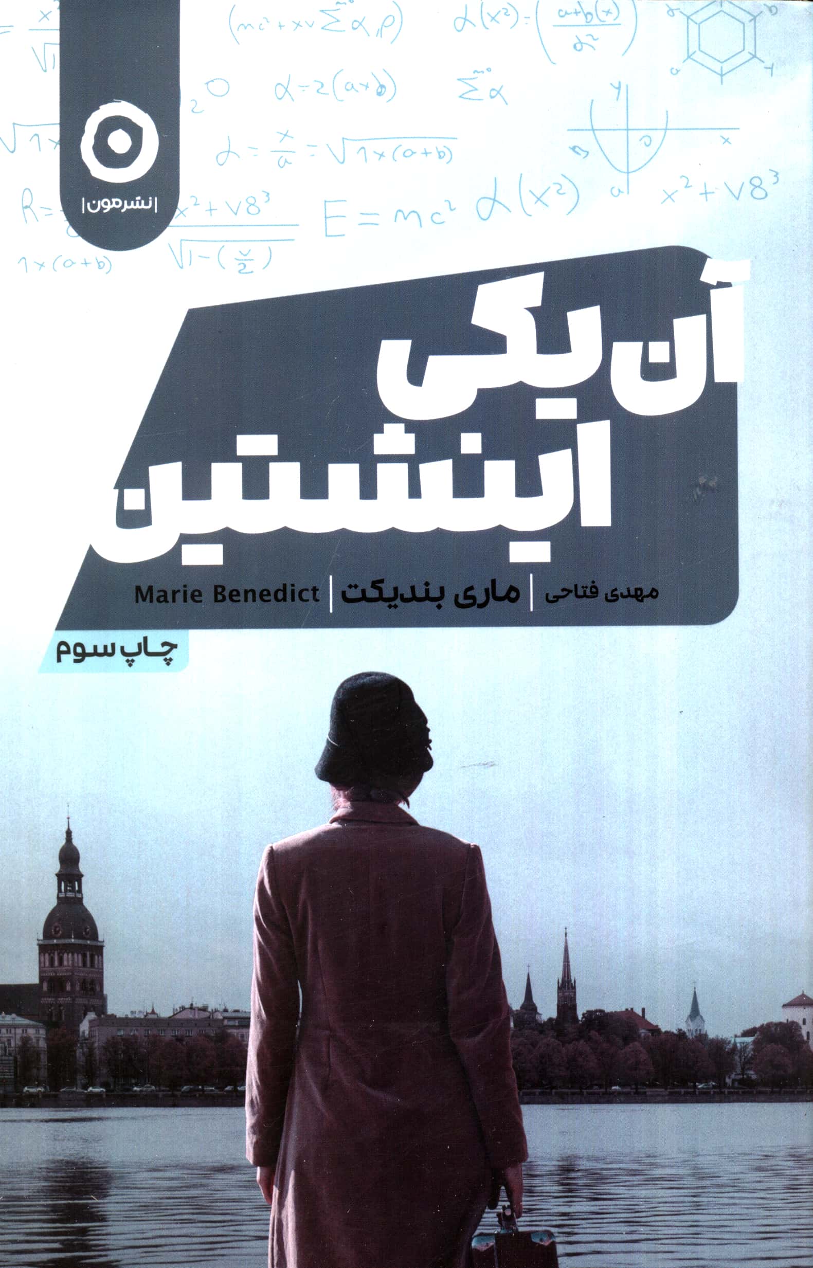 آن یکی اینشتین (شمیز،رقعی،مون)