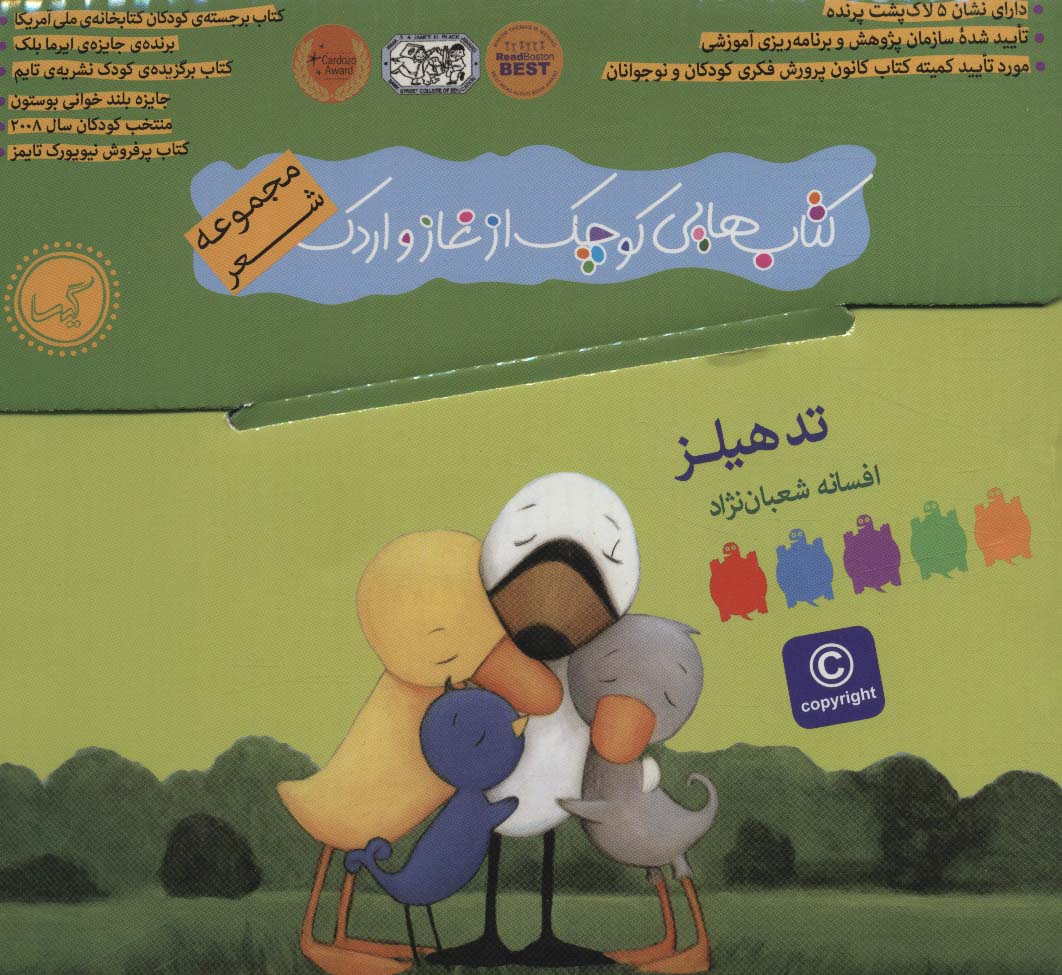 کیف کتاب هایی کوچک از غاز و اردک (مجموعه شعر)،(9جلدی،باجعبه،گلاسه،شمیز،خشتی،گیسا)