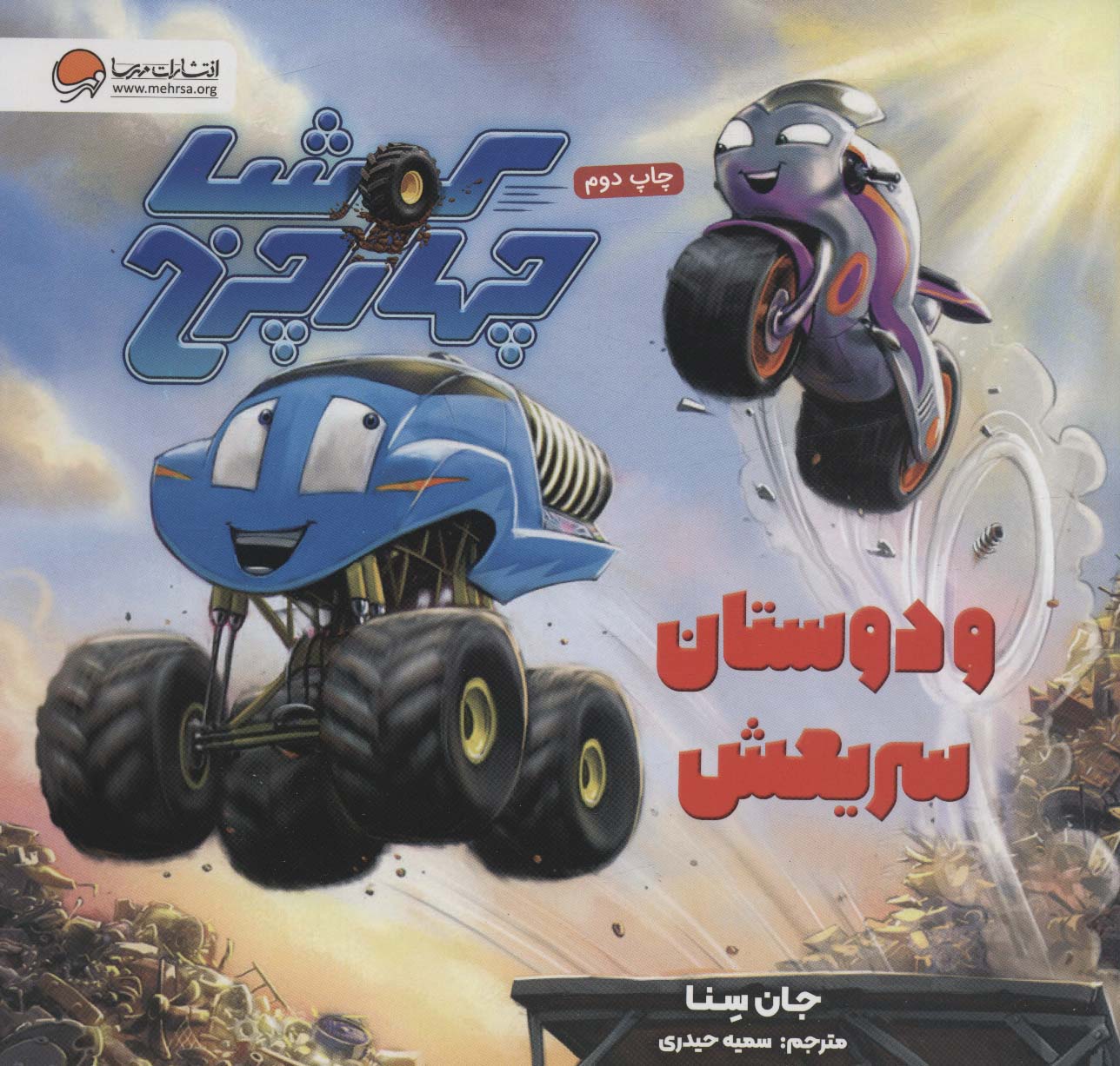 کوشا چهار چرخ و دوستان سریعش