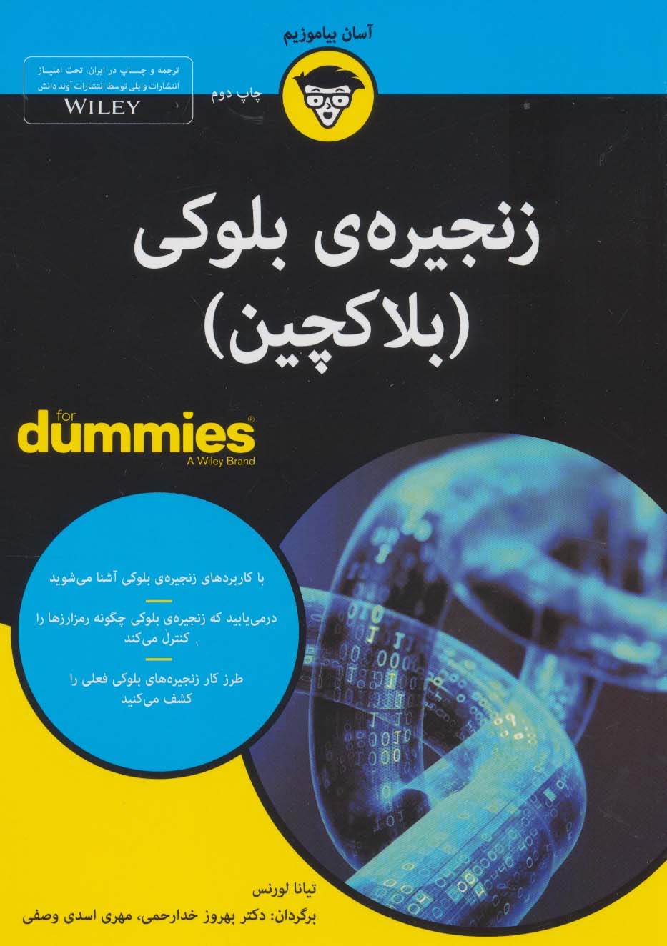 کتاب های دامیز (زنجیره ی بلوکی (بلاکچین))،(شمیز،وزیری،آوند دانش)