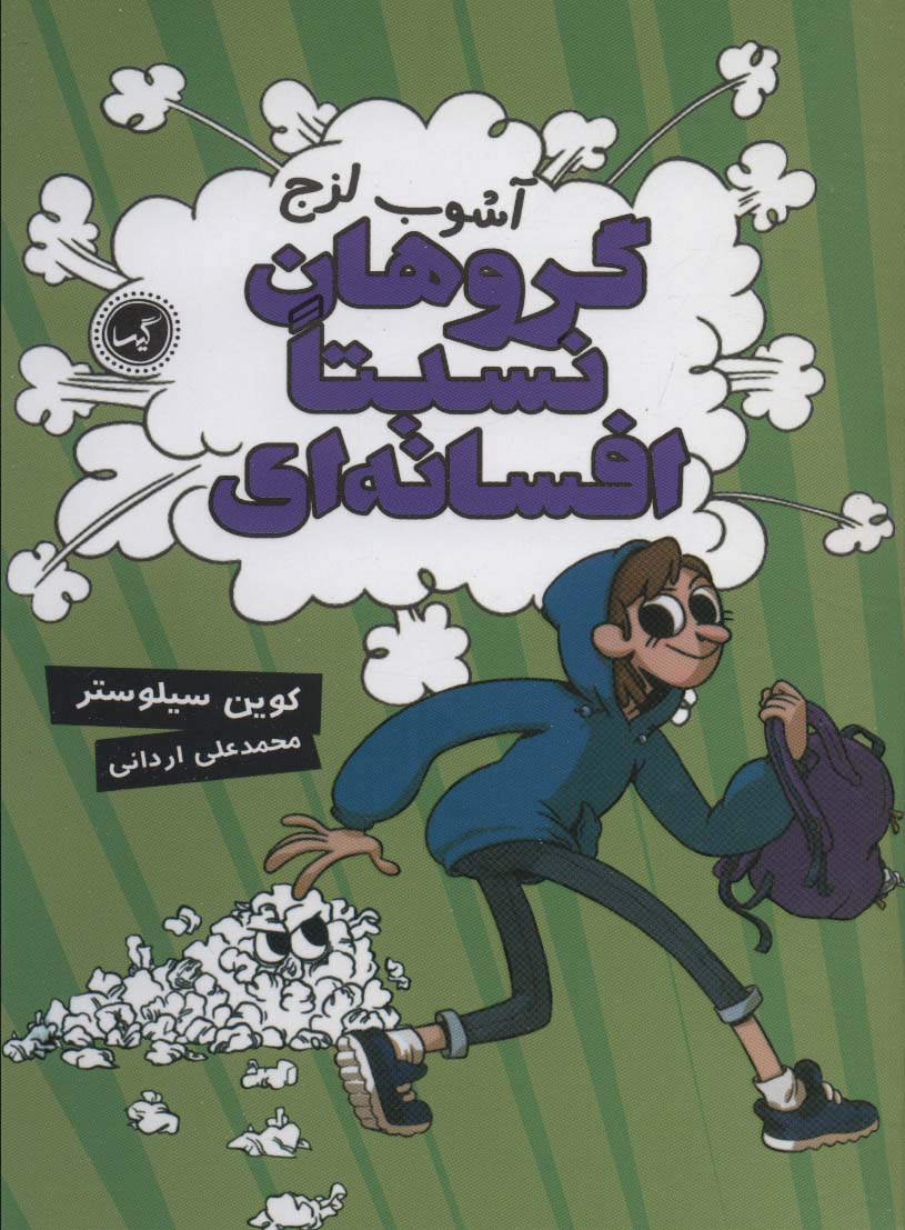 گروهان نسبتا افسانه ای 3 / آشوب لزج