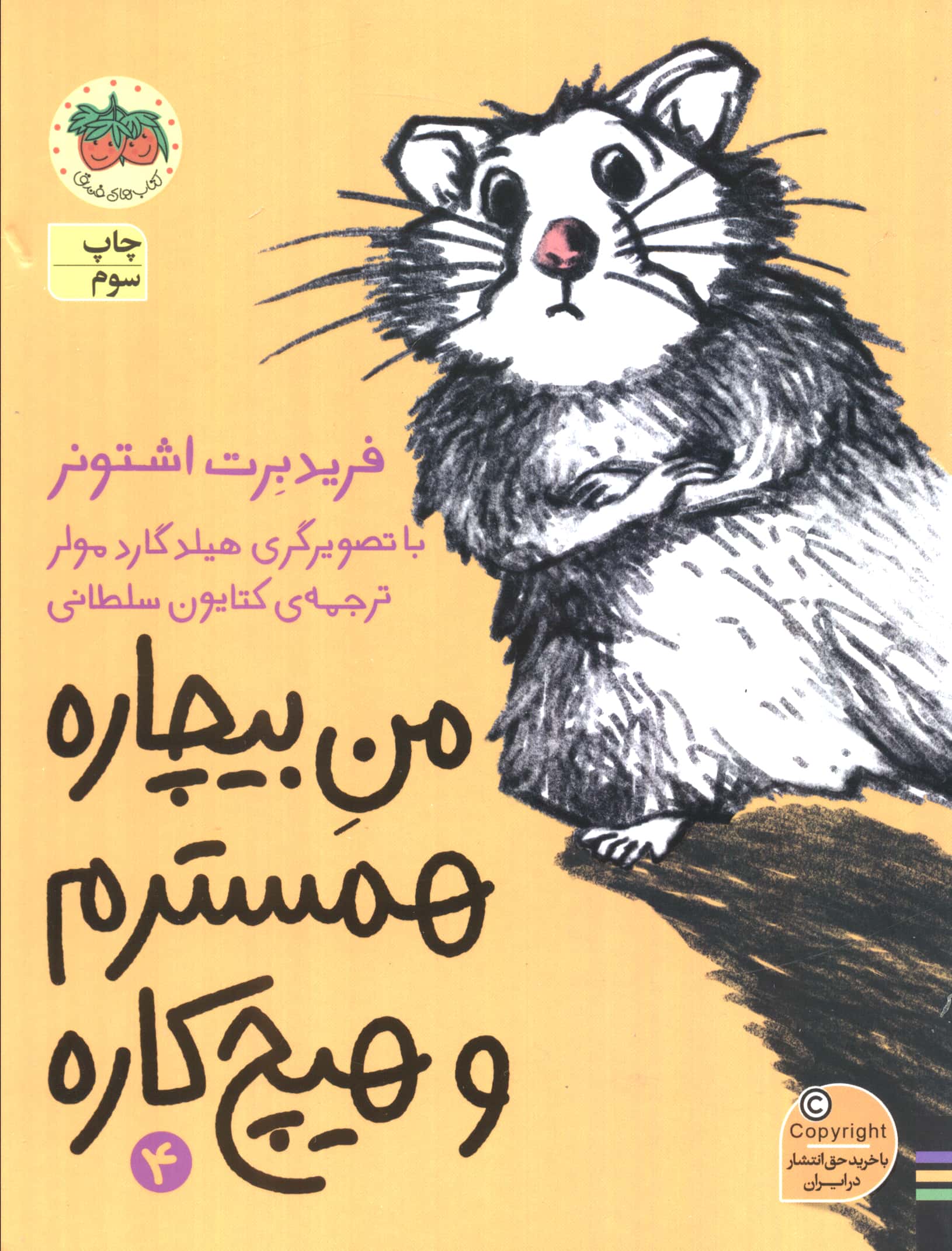 من بیچاره 4 (همسترم و هیچ کاره)،(شمیز،رقعی،افق)