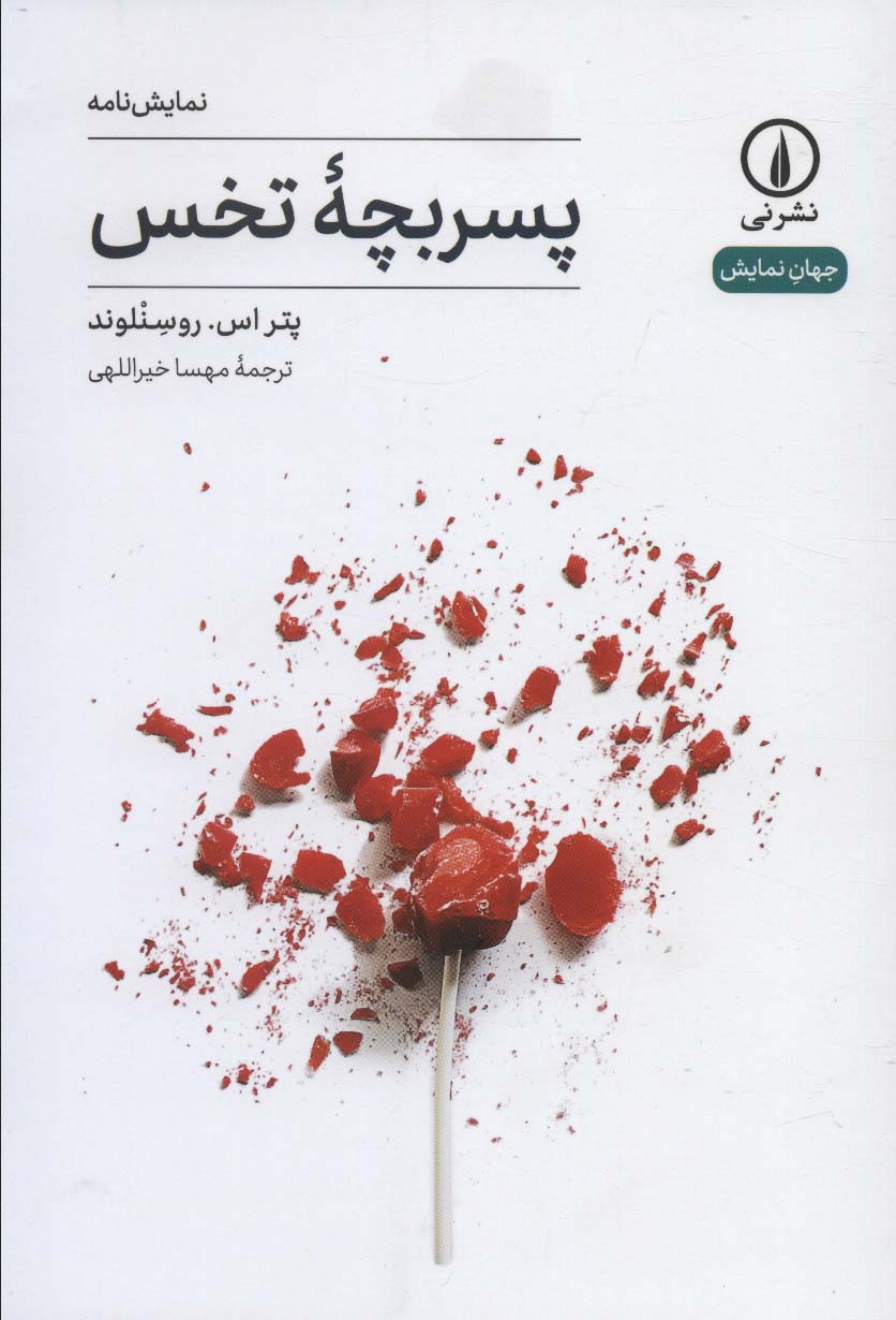 پسر بچه تخس (نمایشنامه) (نشر نی)
