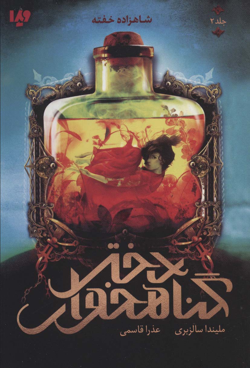 دختر گناهخوار 2 / شاهزاده خفته
