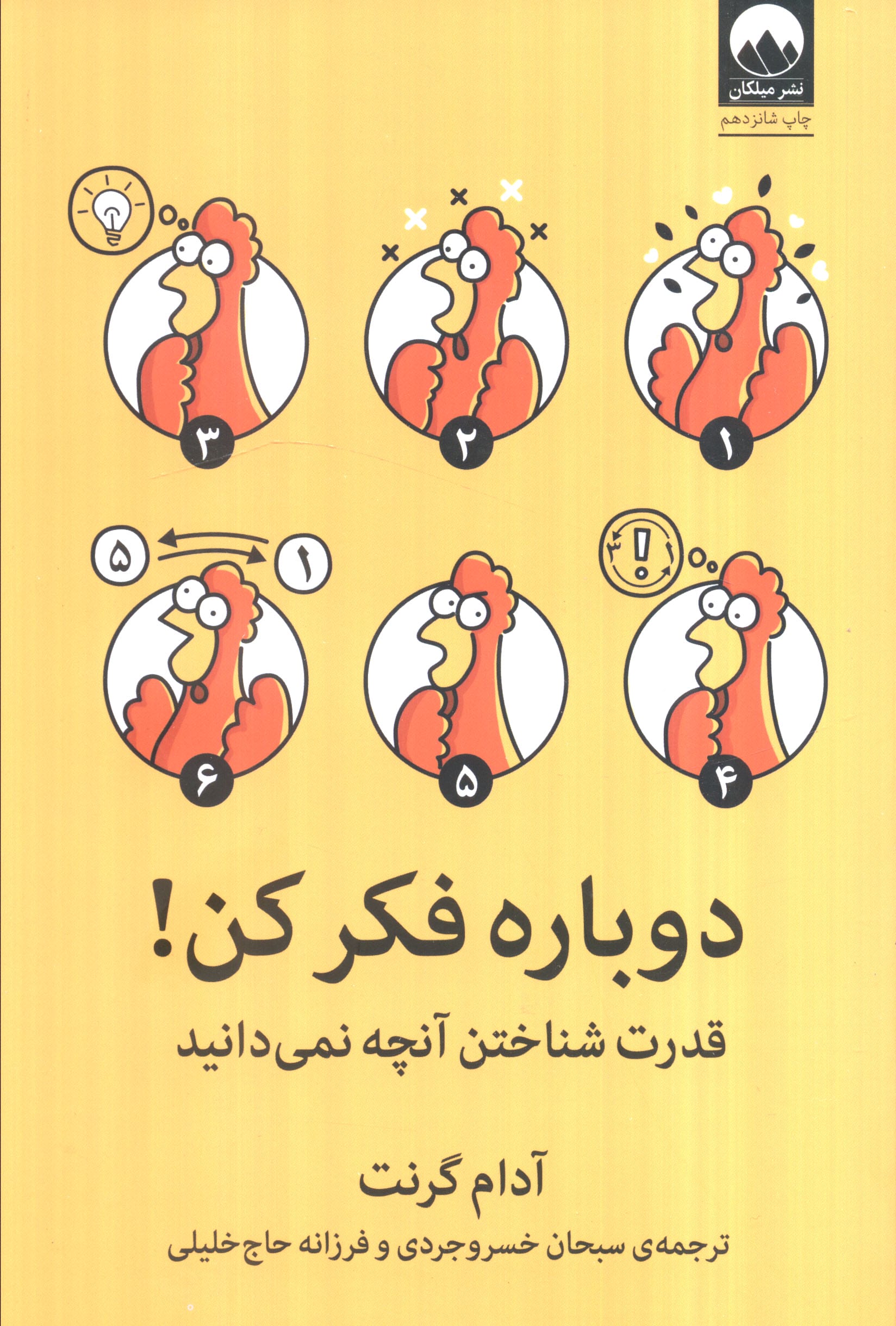 دوباره فکر کن!  (قدرت شناختن آنچه نمی دانید)
