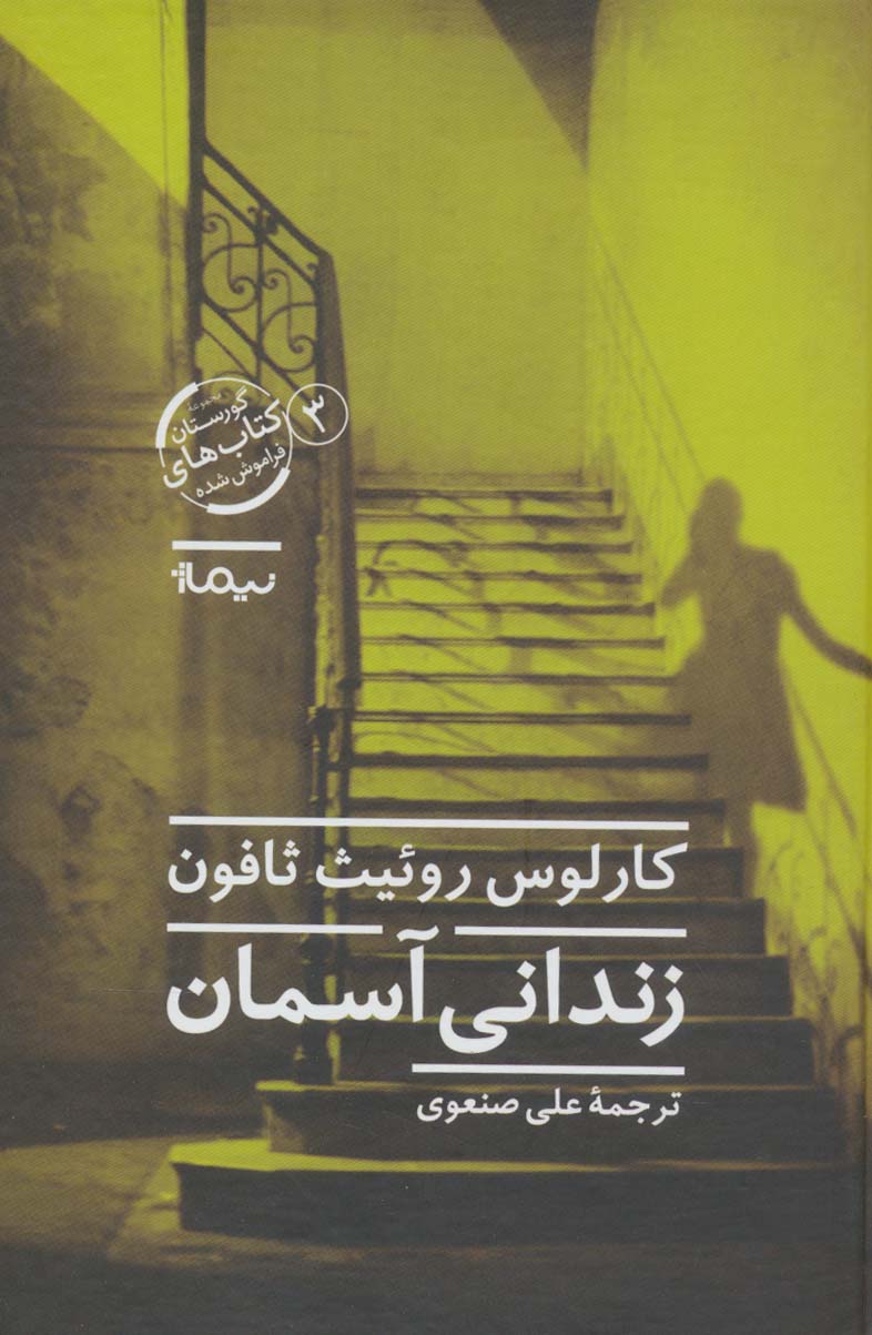 زندانی آسمان