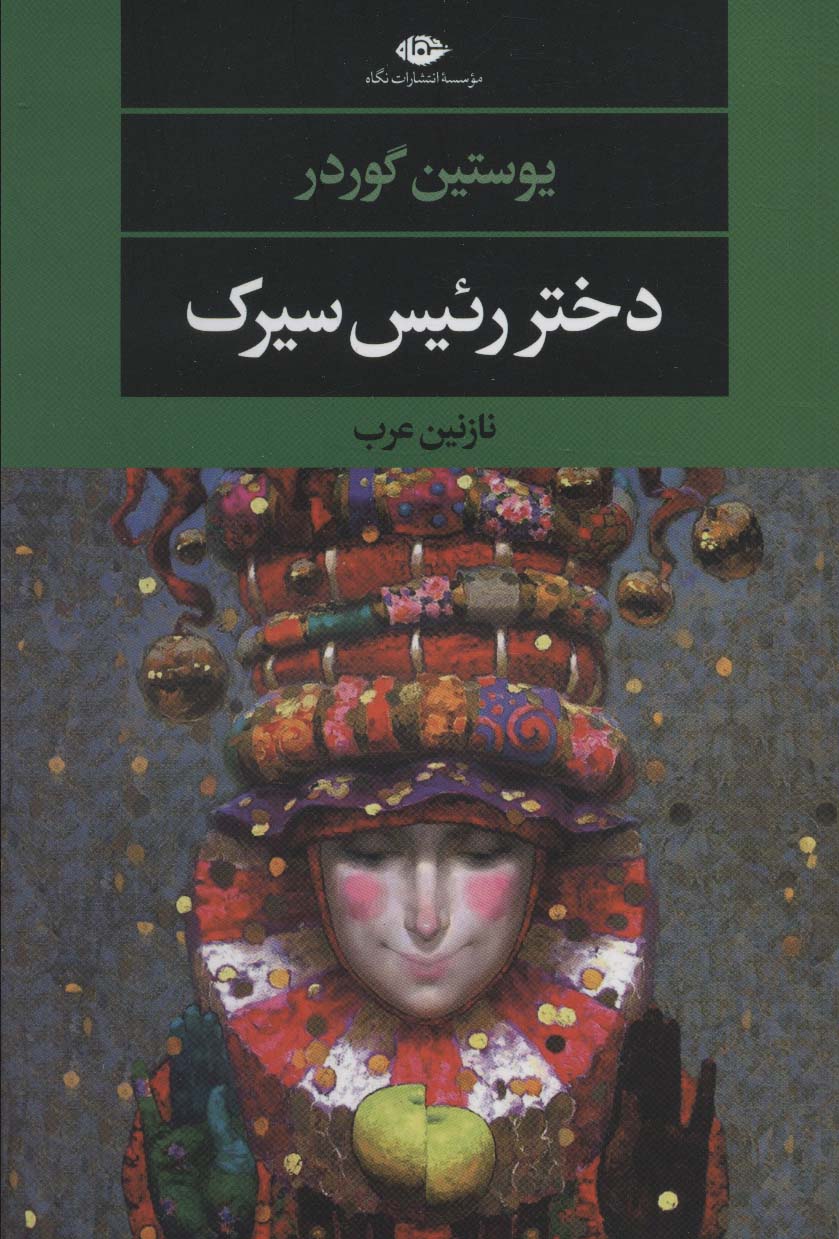دختر رئیس سیرک (نگاه)