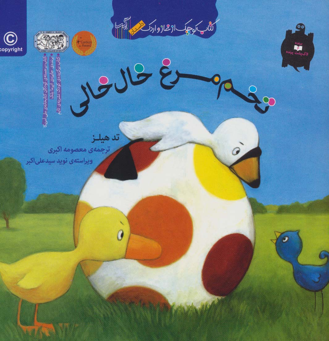 تخم مرغ خال خالی (کتاب کوچک از غاز و اردک)،(منگنه ای،شمیز،خشتی بزرگ،گیسا)