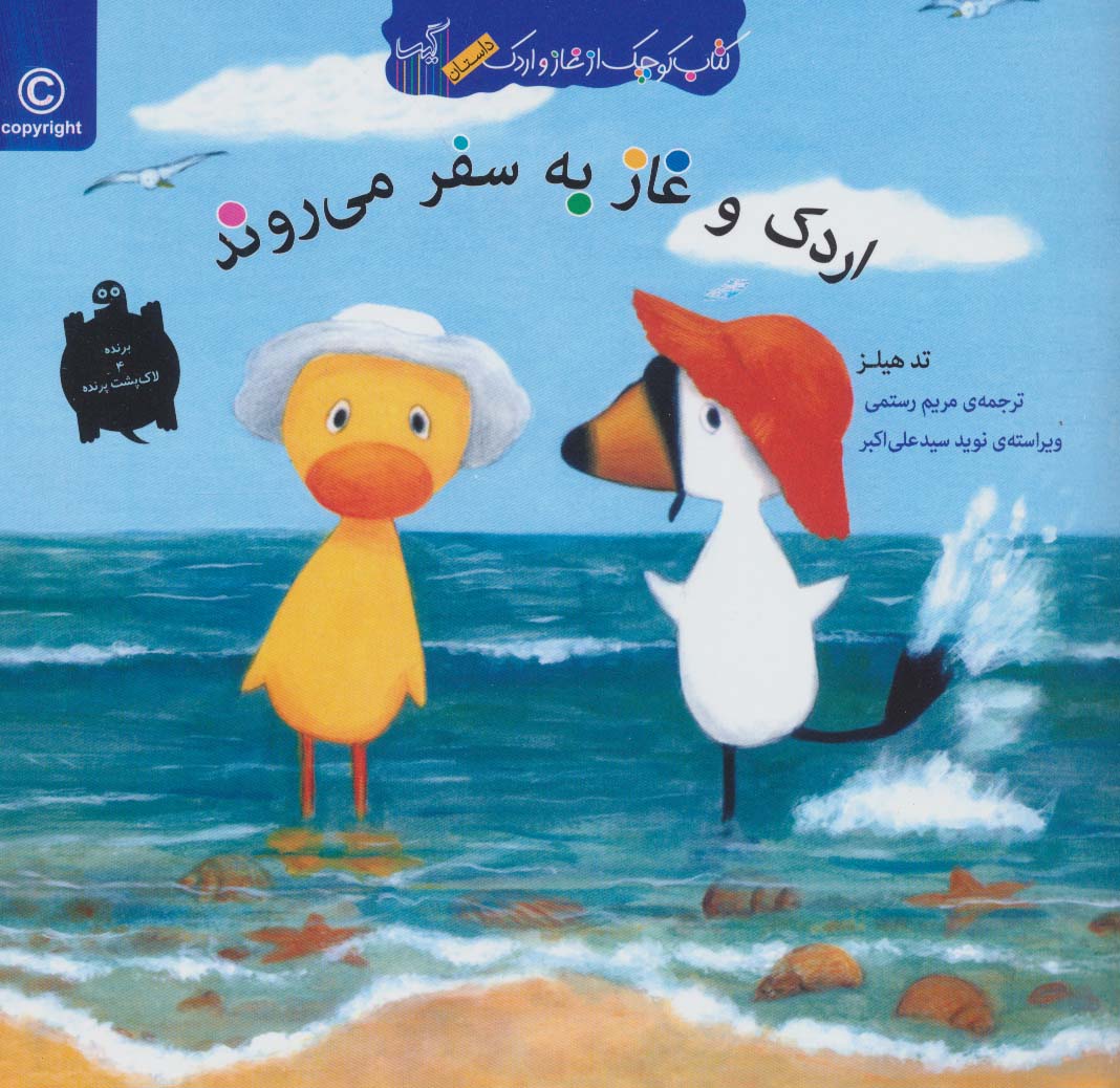 اردک و غاز به سفر می روند (کتاب کوچک از غاز و اردک)،(گلاسه،منگنه ای،شمیز،خشتی بزرگ،گیسا)