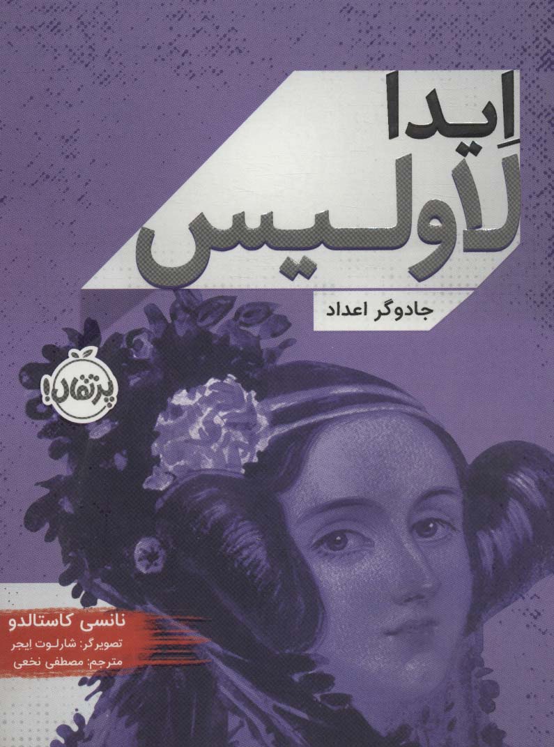 ایدا لاولیس (جادوگر اعداد)،(شمیز،رقعی،پرتقال)